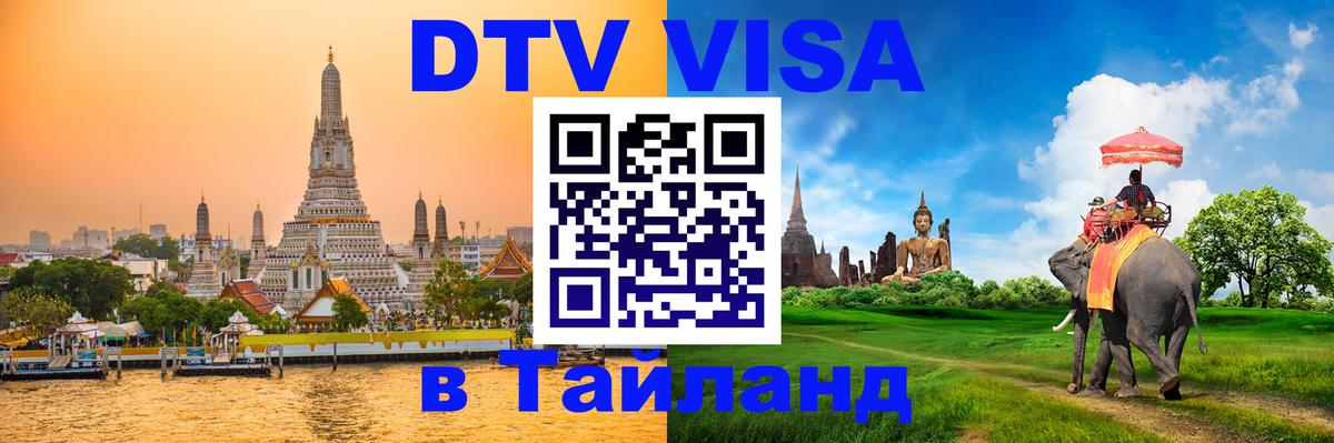 ДТВ виза в Таиланд Тамбов 