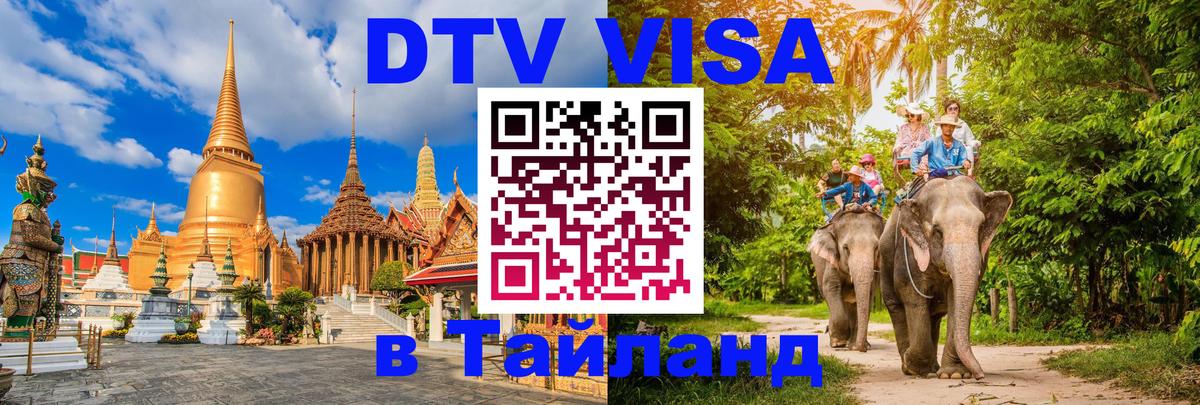 VISA в Тайланд для удалёнщиков 